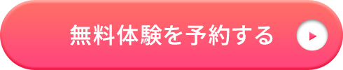 無料体験